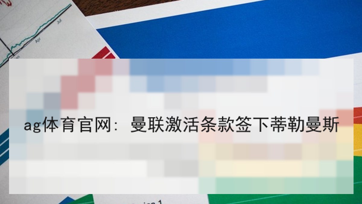ag体育官网: 曼联激活条款签下蒂勒曼斯