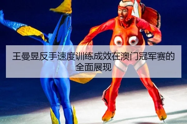 wang-man-yu-fan-shou-su-du-xun-lian-cheng-xiao-zai-ao-men-guan-jun-sai-de-quan-mian-zhan-xian-2-440.jpg