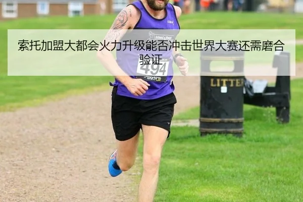 索托加盟大都会火力升级能否冲击世界大赛还需磨合验证