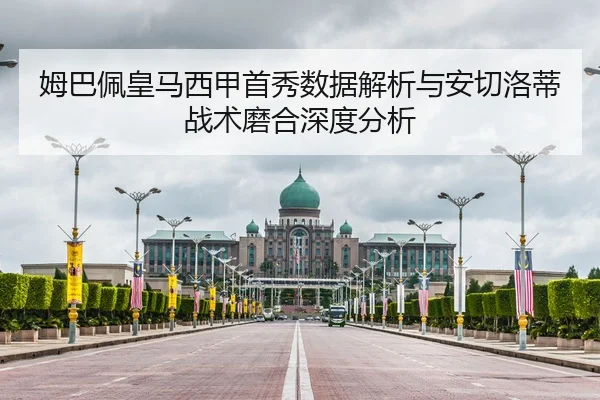 姆巴佩皇马西甲首秀数据解析与安切洛蒂战术磨合深度分析