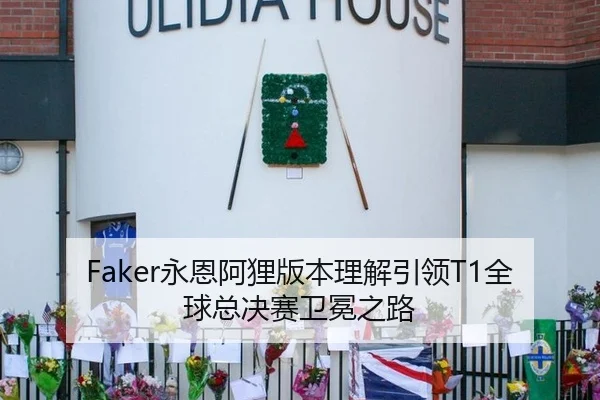 Faker永恩阿狸版本理解引领T1全球总决赛卫冕之路