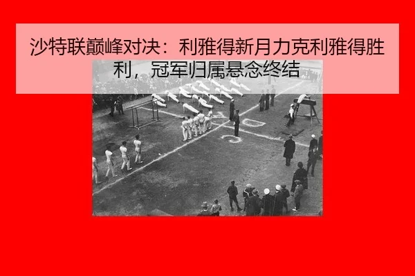 sha-te-lian-dian-feng-dui-jue-li-ya-de-xin-yue-li-ke-li-ya-de-sheng-li-guan-jun-gui-shu-xuan-nian-zhong-jie-3-143.jpg