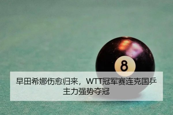 zao-tian-xi-na-shang-yu-gui-lai-guan-jun-sai-lian-ke-guo-ping-zhu-li-qiang-shi-duo-guan-2-822.jpg