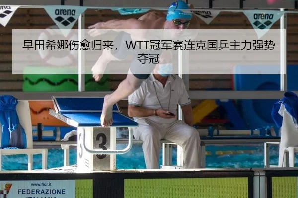 早田希娜伤愈归来，WTT冠军赛连克国乒主力强势夺冠