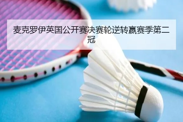 麦克罗伊英国公开赛决赛轮逆转赢赛季第二冠