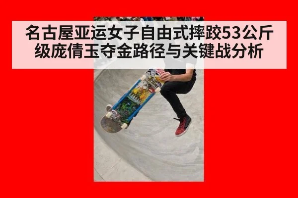 名古屋亚运女子自由式摔跤53公斤级庞倩玉夺金路径与关键战分析