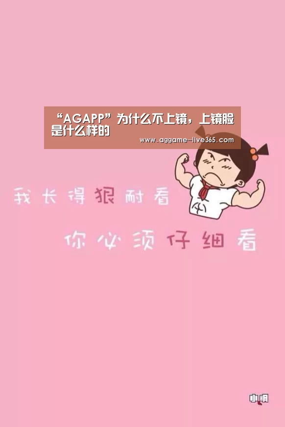 “AGAPP”为什么不上镜，上镜脸是什么样的(图2)