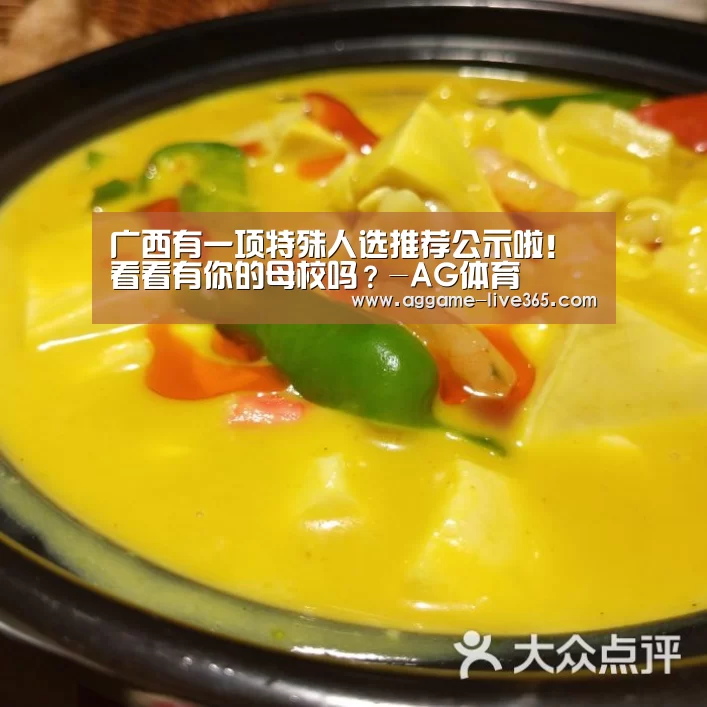 
广西有一项特殊人选推荐公示啦！看看有你的母校吗？-AG体育