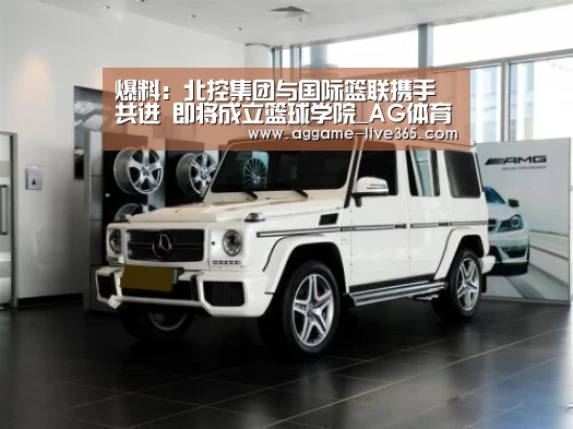 爆料:北控集团与国际篮联携手共进 即将成立篮球学院_AG体育(图1) AG体育