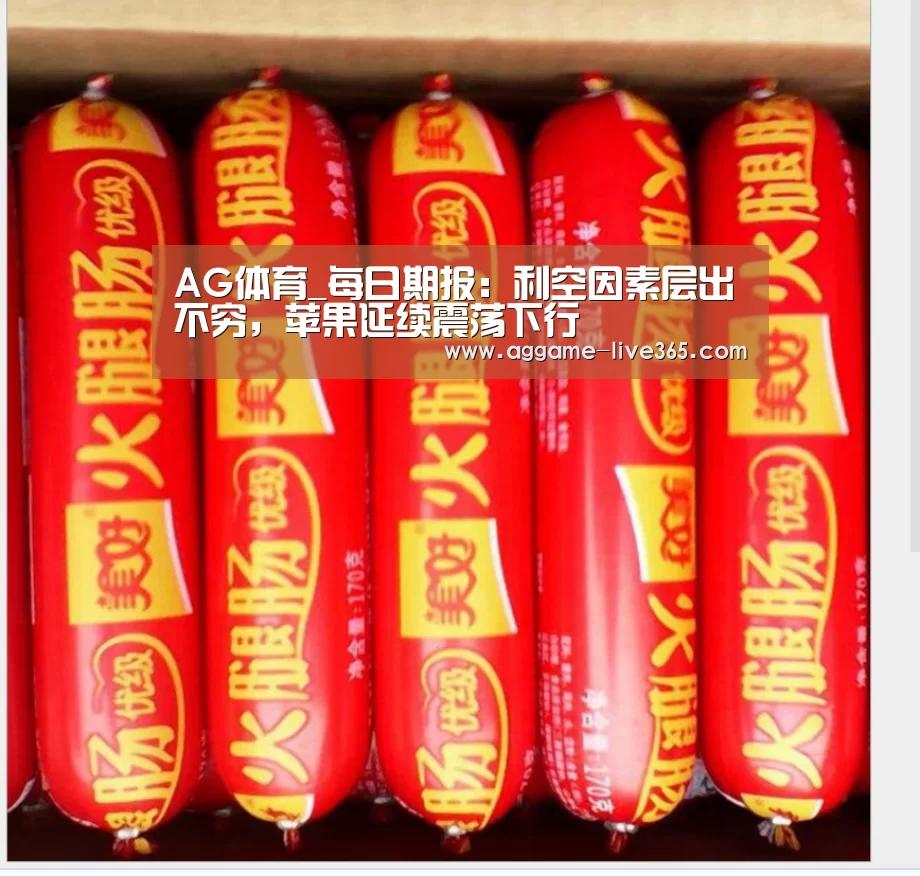 AG体育_每日期报:利空因素层出不穷,苹果延续震荡下行(图3) AG体育_每日期报:利空因素层出不穷,苹果延续震荡下行(图3)